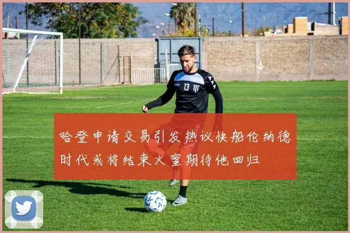 哈登申请交易引发热议快船伦纳德时代或将结束火蜜期待他回归