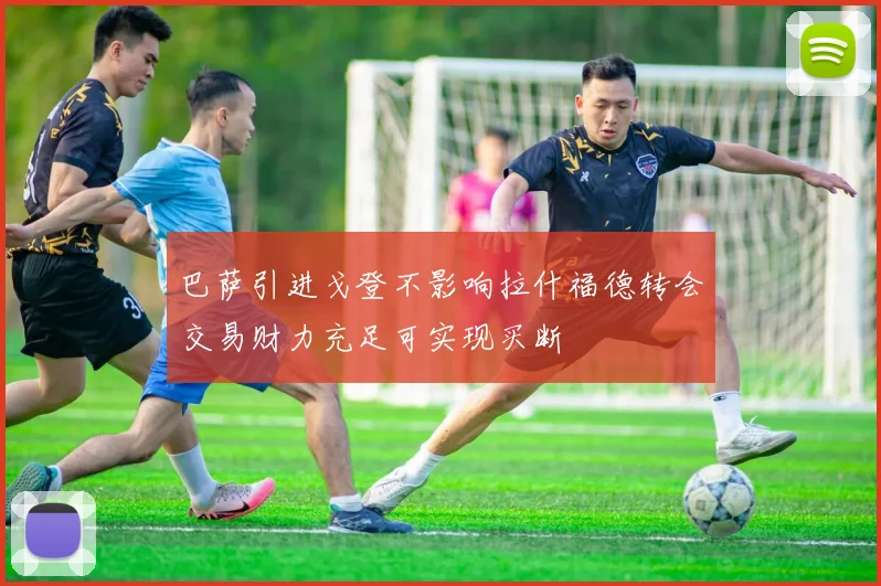 巴萨引进戈登不影响拉什福德转会交易财力充足可实现买断